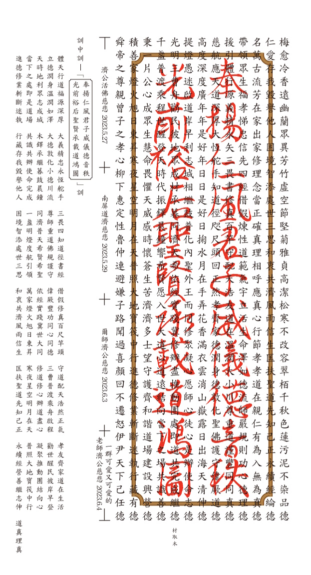 奉揚仁風君子威儀德音秩光前裕后聖賢承載道鴻圖