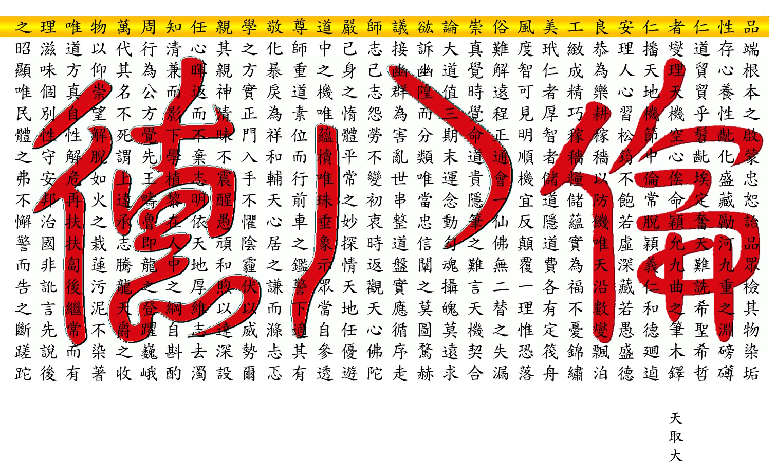 講明五倫八德訓中訓