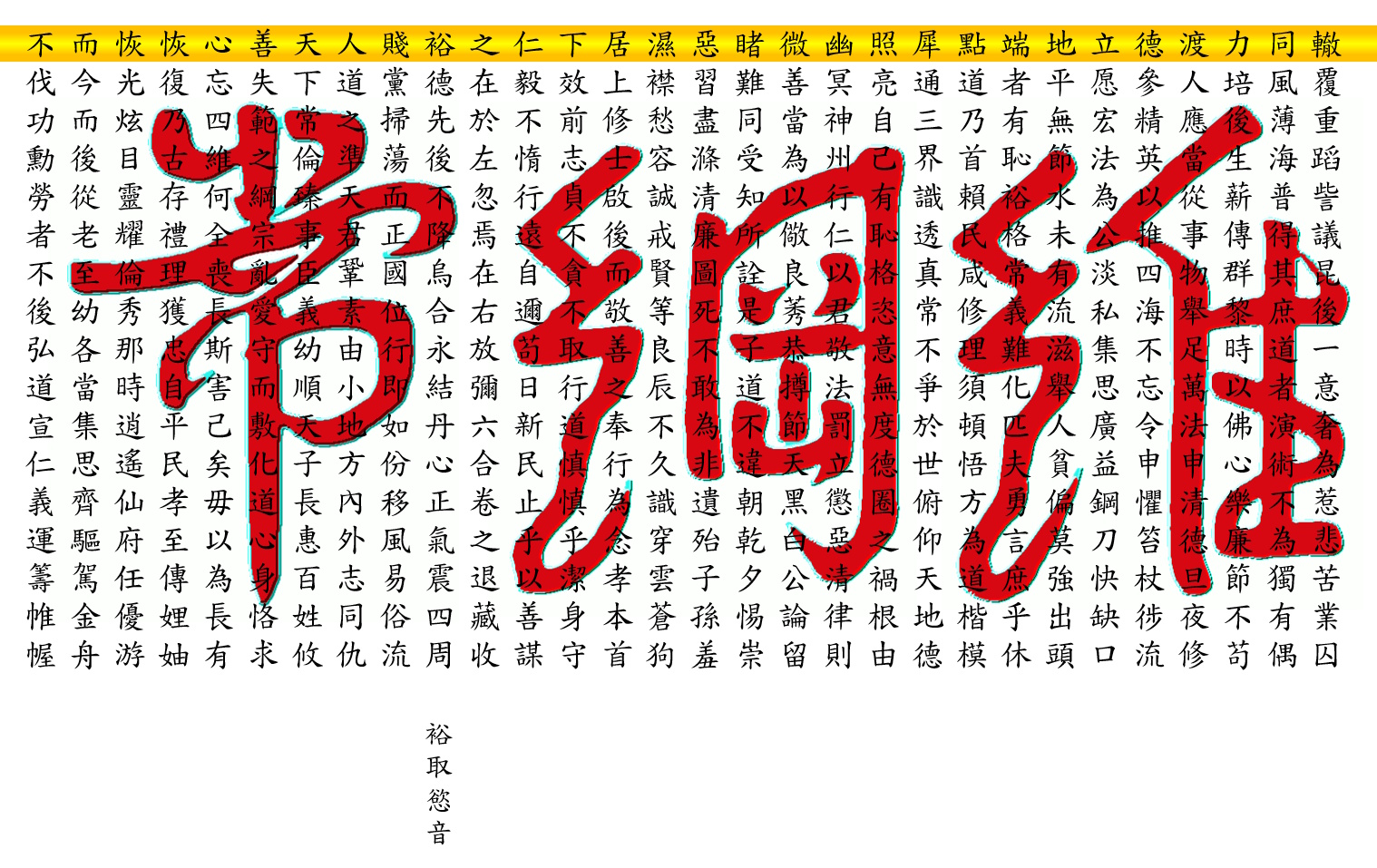 恪遵四維綱常之古禮訓中訓
