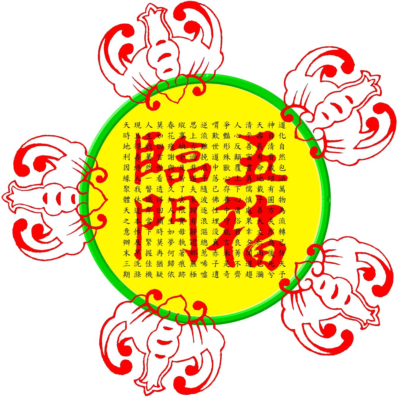 五福臨門訓中訓