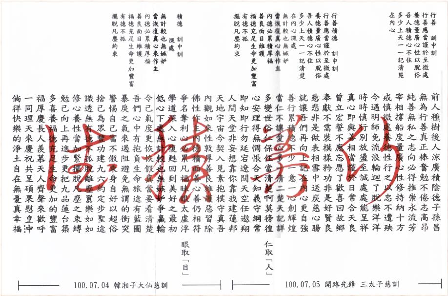 行善積德訓中訓