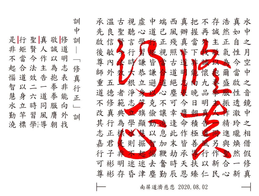 修真行正