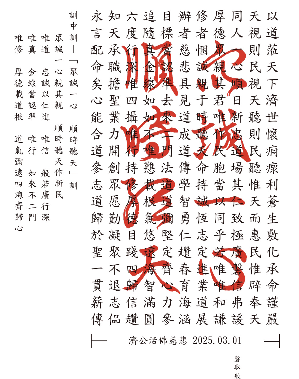 眾誠一心順時聽天