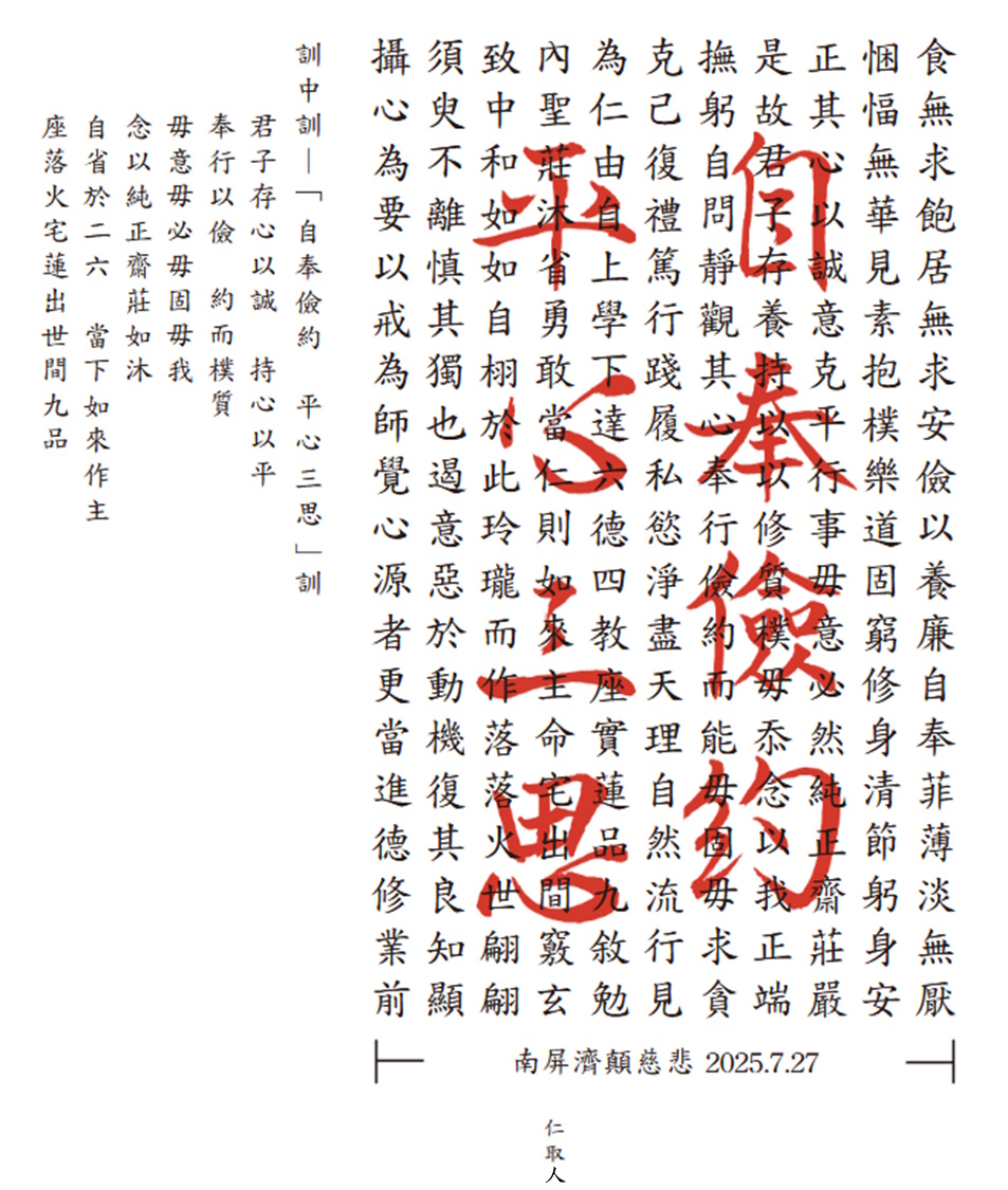 自奉儉約 平心三思訓中訓