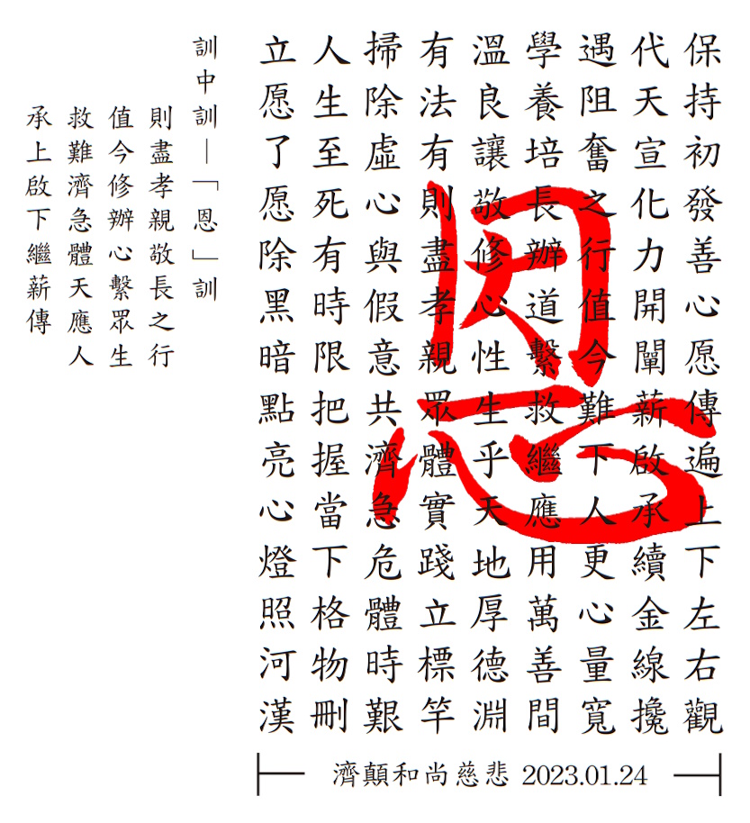 恩訓中訓