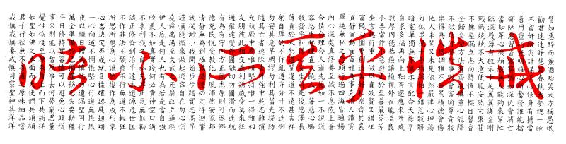 戒慎乎其所不睹訓中訓