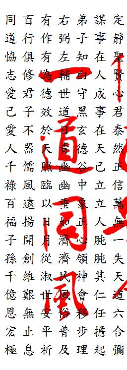 修己安人一道同風