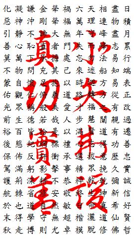 六度萬行奉善助天